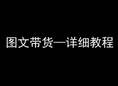 抖音图文带货详细教程，简单易上手，小白都能学会-创薯资源