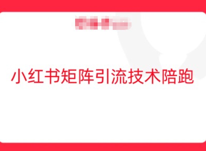 小红书矩阵引流技术，教大家玩转小红书流量-创薯资源