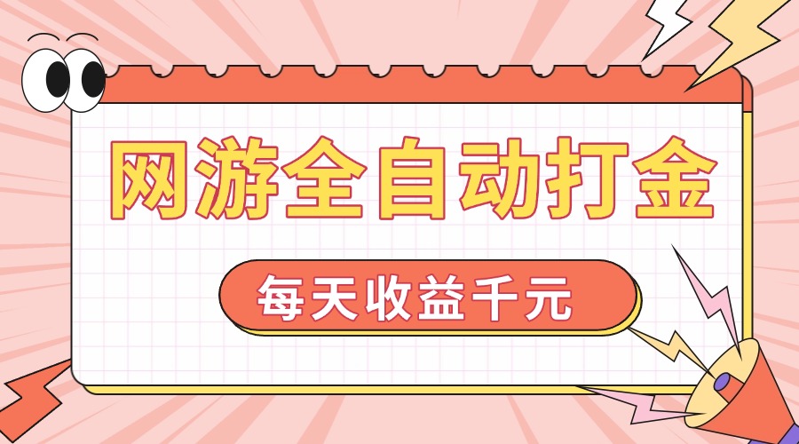 网游全自动打金，每天收益1000+ 简单有手就行-创薯资源