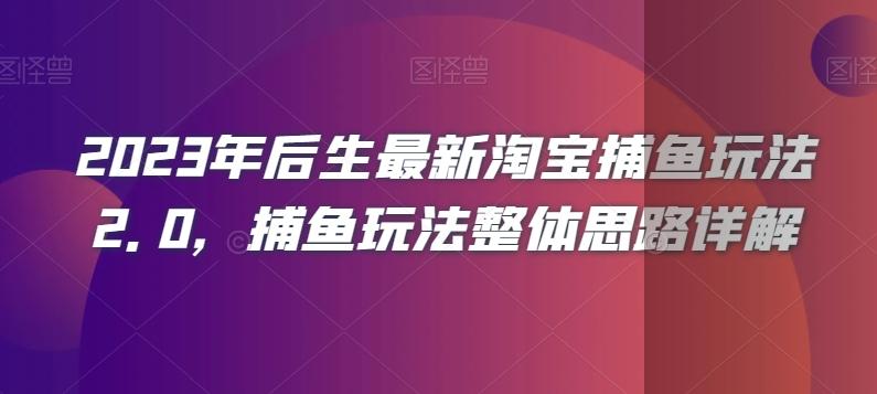 2023年后生最新淘宝捕鱼玩法2.0，捕鱼玩法整体思路详解-创薯资源