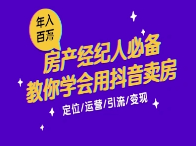 7天学会抖音卖房：从月薪5千到年入百W，新时代房产经纪人必备技能-创薯资源
