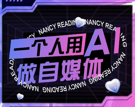 AI短视频运营实操课，一个人用AI做自媒体-创薯资源
