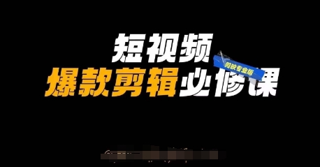 短视频爆款剪辑必修课，剪映专业版实操+自媒体技巧-创薯资源