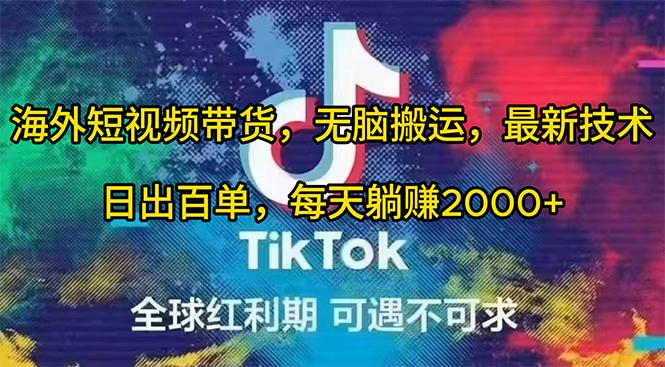 (10051期)海外短视频带货，无脑搬运，最新技术，日出百单，每天躺赚2000+-创薯资源