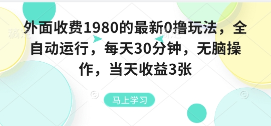 外面收费1980的最新0撸玩法，全自动挂G，每天30分钟，无脑操作，当天收益3张【揭秘】-创薯资源