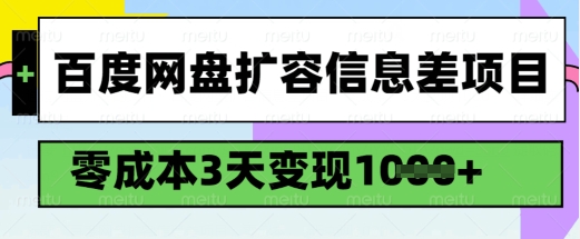 百度网盘扩容信息差项目，零成本，3天变现1k，详细实操流程-创薯资源