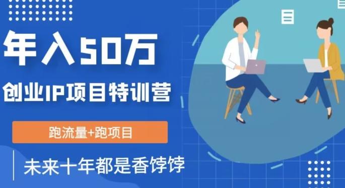创业IP年入50W核心方法，未来10年最值得做的项目【揭秘】-创薯资源