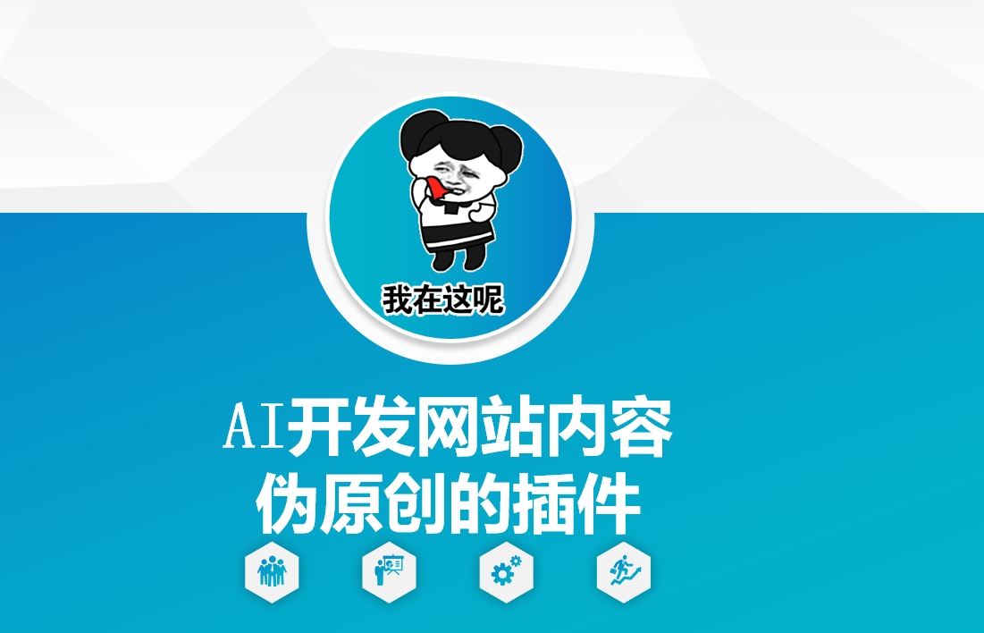 AI开发网站内容伪原创的插件，从零开始手把手教学-创薯资源