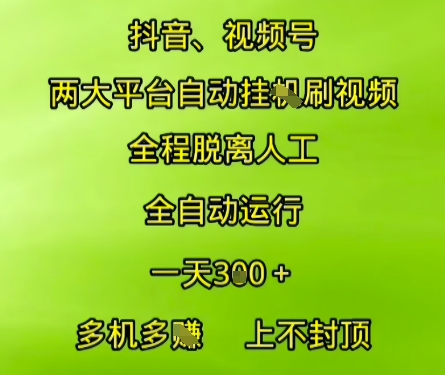抖音视频号两大平台自动运行，全程脱离人工，自动获取收益，一天3张+，多机多挣，上不封顶【揭秘】-创薯资源