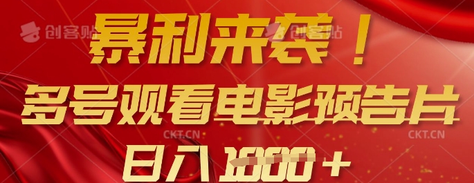 暴利来袭，多号观看电影预告片，可以批量可矩阵，日入多张-创薯资源