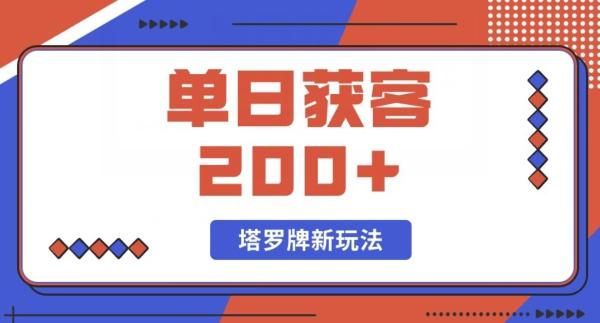 每日获客200+暴力塔罗牌玩法-创薯资源