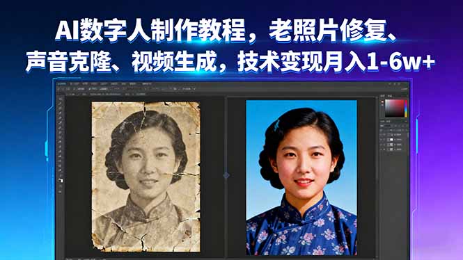 AI数字人制作教程，老照片修复、声音克隆、视频生成，技术变现月入1-6w+-创薯资源