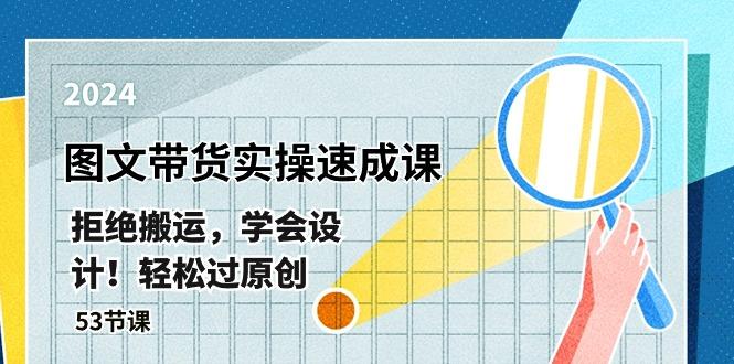 最新图文带货实操速成课，拒绝搬运，学会设计！轻松过原创  (53节课-创薯资源