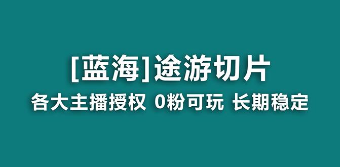 抖音途游切片，龙年第一个蓝海项目，提供授权和素材，长期稳定，月入过万-创薯资源