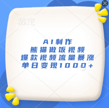 AI制作熊猫做饭视频，爆款视频流量暴涨，单日变现1k-创薯资源
