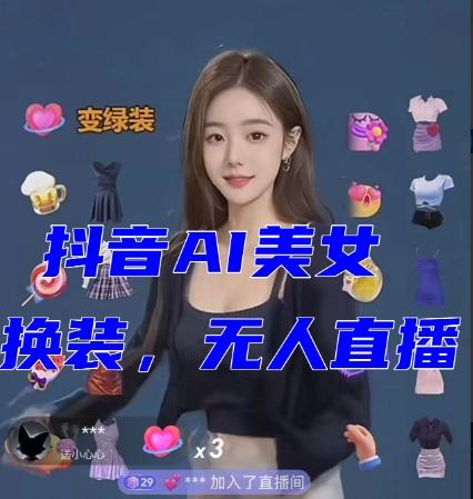 抖音最新最火【AI美女换装跳舞】无人直播互动玩法（含全套开播教程+软件+视频素材+音效）-创薯资源