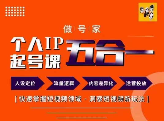做号家的个人IP起号方法，快去掌握短视频领域，洞察短视频新玩法，68节完整-创薯资源