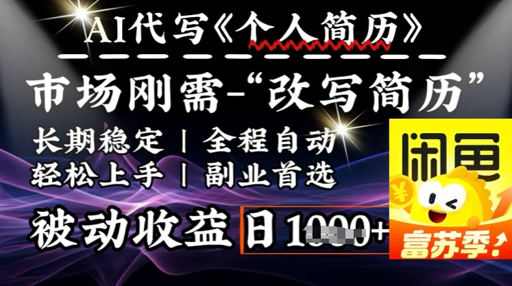 史诗级，AI全自动优化简历，一分钟完成交付，结合人人刚需，轻松日入多张-创薯资源