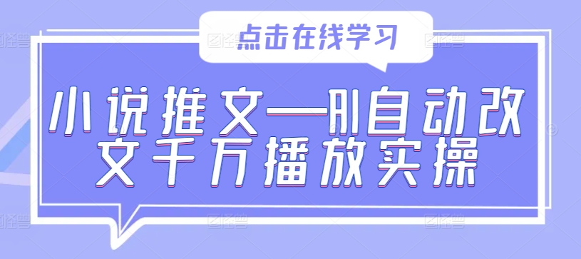 小说推文—AI自动改文千万播放实操-创薯资源