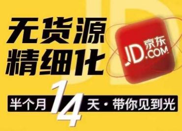 京东无货源精细化训练营，​0门槛快速上手，轻松做出无货源爆款，可复制放大做店群-创薯资源