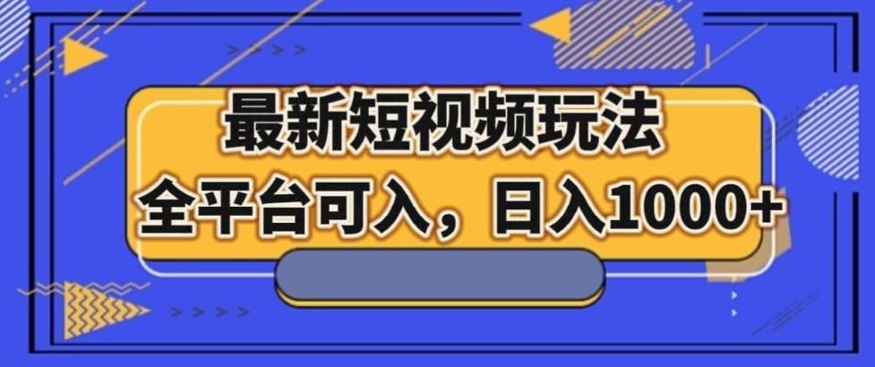 最新男粉短视频玩法，全平台可入，日入1000+【揭秘】-创薯资源