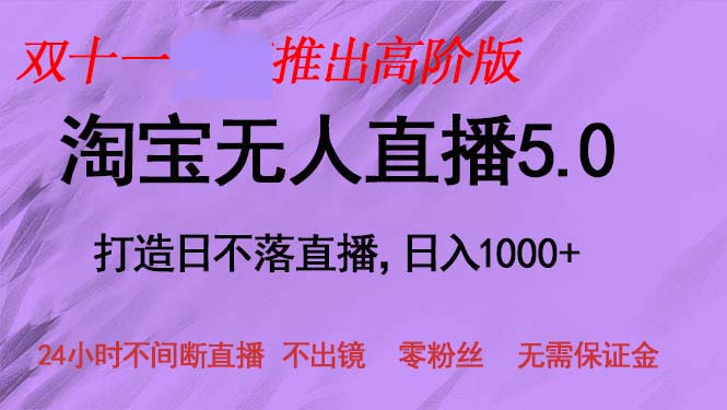 双十一推出淘宝无人直播5.0躺赚项目，日入1000+，适合新手小白，宝妈-创薯资源
