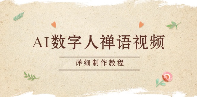 AI数字人禅语视频，小和尚开口说禅语，一禅小和尚，制作教程-创薯资源