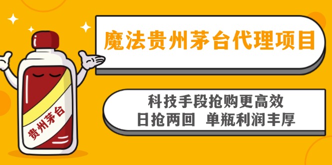 魔法贵州茅台代理项目，科技手段抢购更高效，日抢两回单瓶利润丰厚，回…-创薯资源