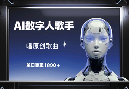 AI数字人歌手，唱原创歌曲，单日变现1k-创薯资源