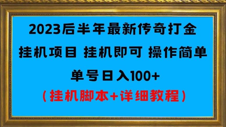 2023后半年最新传奇打金挂机项目单号日入100+（挂机脚本+详细教程）-创薯资源