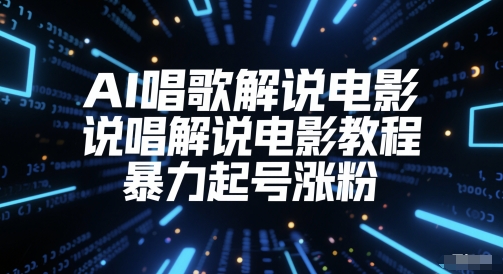 AI唱歌解说电影，说唱解说电影教程，暴力起号涨粉-创薯资源