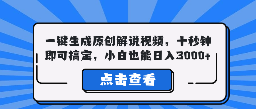 一键生成原创解说视频，十秒钟即可搞定，小白也能日入3000+-创薯资源