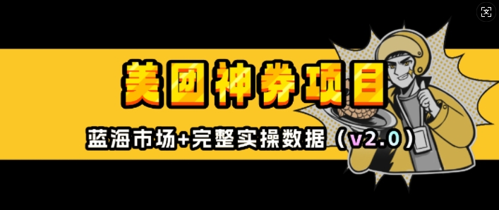 美团神券项目_入门级教程，外卖券膨胀推广项目(v2.0版教程)-创薯资源