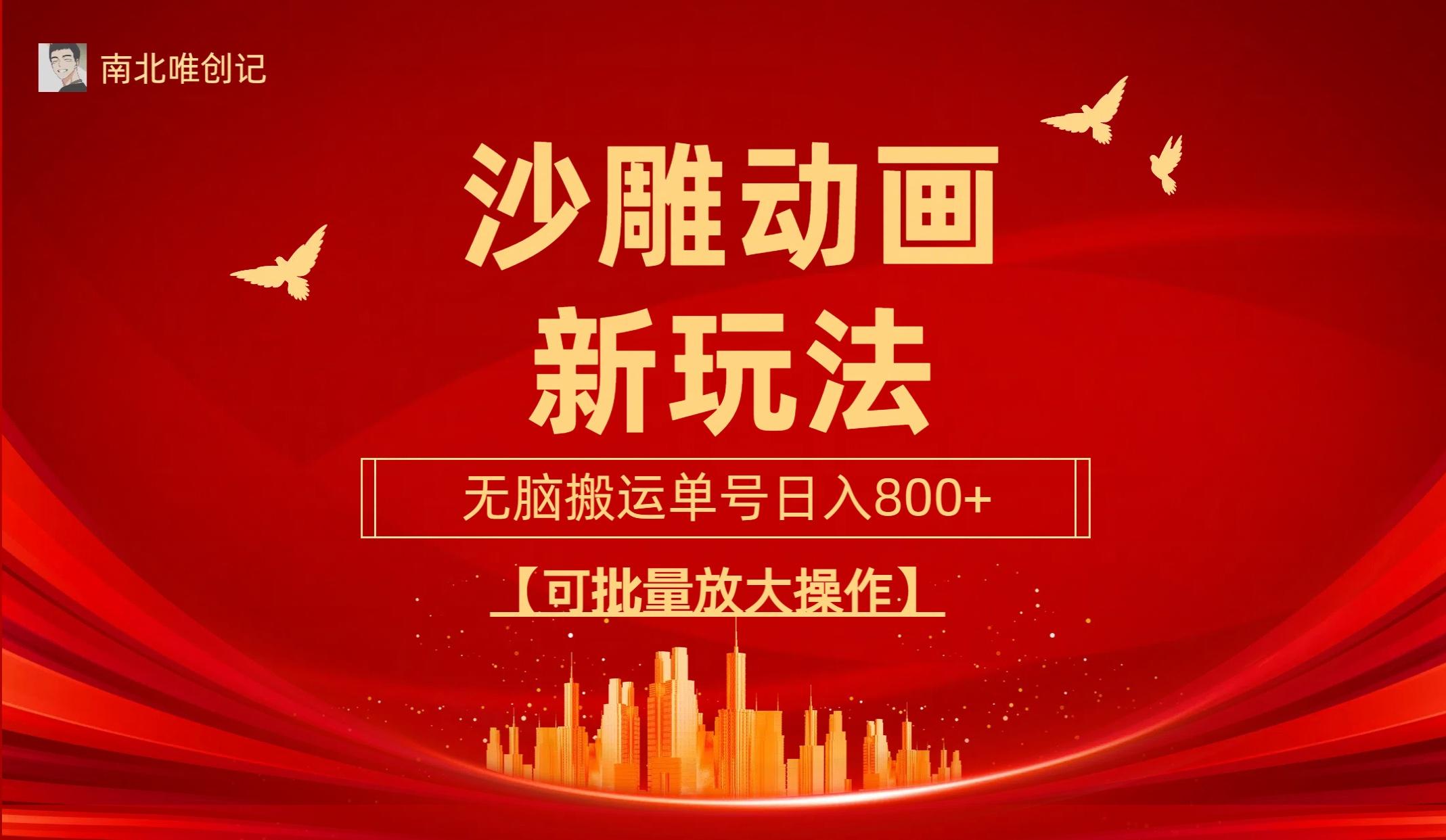 (9597期)沙雕动漫新玩法，无脑搬运，操作简单，三天快速起号，单号日收入800+可…-创薯资源