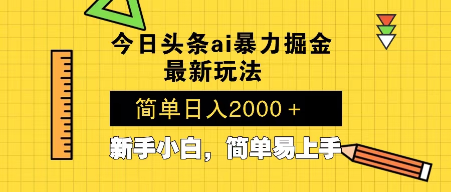 今日头条最新暴利掘金玩法 Al辅助，当天起号，轻松矩阵 第二天见收益，…-创薯资源