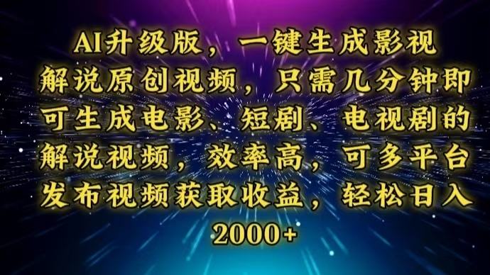 AI升级版，一键生成影视解说原创视频，只需几分钟即可生成电视剧的解说…-创薯资源