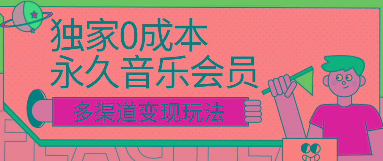 独家0成本永久音乐会员，多渠道变现玩法【实操教程】-创薯资源