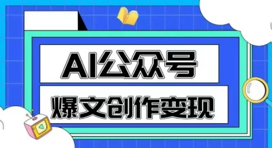 AI公众号爆文创作变现，教你一分钟生成一篇原创爆款文章-创薯资源