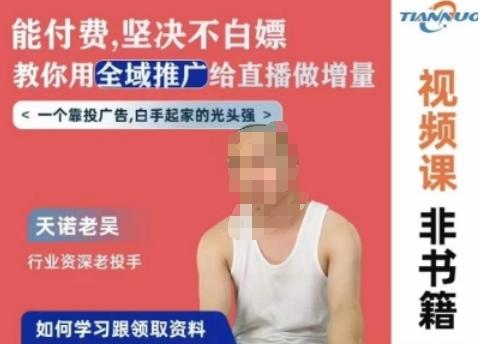 天诺老吴全域推广线上课，能付费坚决不白嫖，教你用全域推广给直播做增量-创薯资源