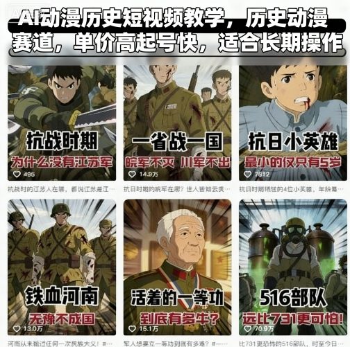 AI动漫历史短视频教学，历史动漫赛道，单价高起号快，适合长期操作-创薯资源
