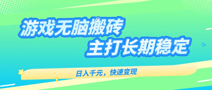 主打长期稳定海外全自动无脑游戏搬砖，日入千元，快速变现！-创薯资源
