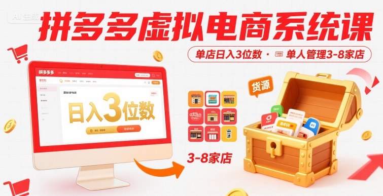 拼多多虚拟电商系统课，单店日入3位数，单人可管理3-8家店【附货源】-创薯资源