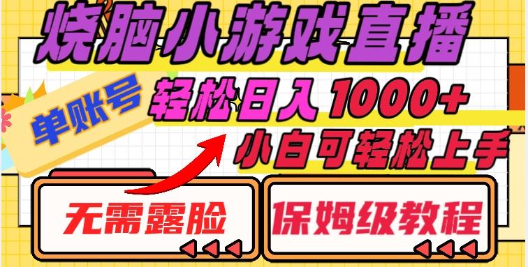 烧脑小游戏直播，单账号日入1000+，无需露脸，小白可轻松上手（保姆级教程）【揭秘】-创薯资源