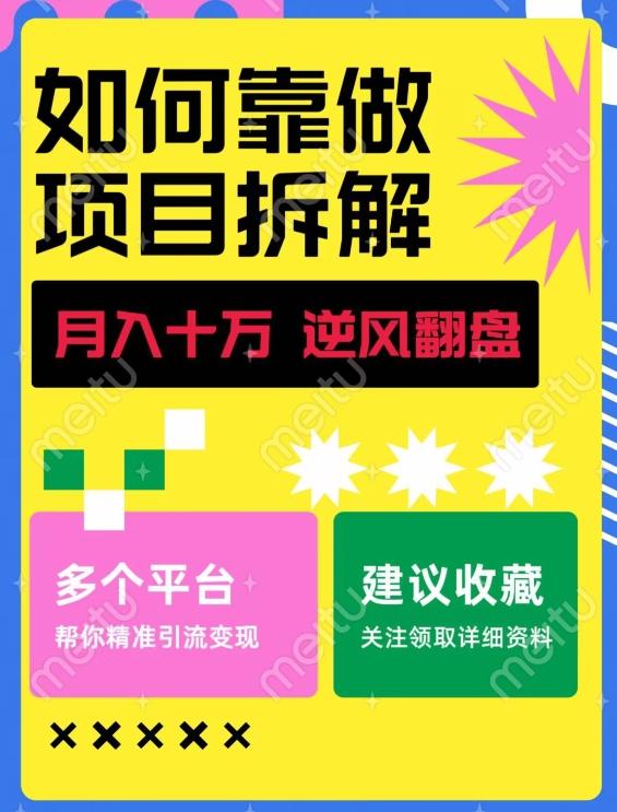 如何靠做项目拆解逆风翻盘，月入十万，在年前还清负债，赚到第一笔存款-创薯资源
