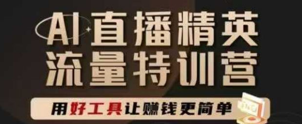 AI直播精英官方特训营，直播底层逻辑和ai实操技巧，用好工具让挣米更简单-创薯资源
