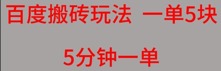 百度搬砖项目一单5块5分钟一单可批量操作-创薯资源
