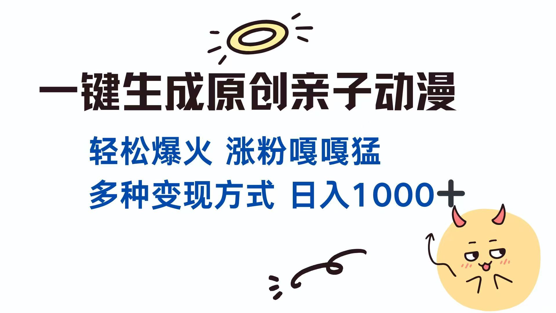 一键生成原创亲子对话动漫 单视频破千万播放 多种变现方式 日入1000+-创薯资源