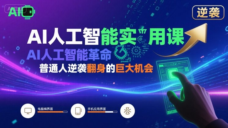 AI人工智能实用课，AI人工智能革命是我们普通人逆袭翻身的巨大机会-创薯资源