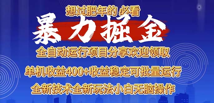 2025暴力掘金项目，想过肥年必看！-创薯资源