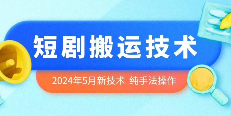 2024年5月最新的短剧搬运技术，纯手法技术操作【揭秘】-创薯资源